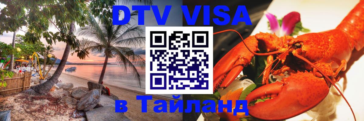 VISA в Тайланд для удалёнщиков 