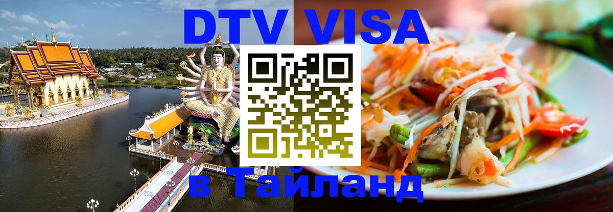 Стоимость и условия DTV визы — оформление в Таиланд под ключ - Мытищи 