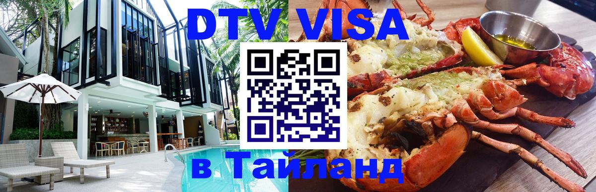 Купить DTV визу в Таиланд 